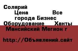 Солярий 2 XL super Intensive › Цена ­ 55 000 - Все города Бизнес » Оборудование   . Ханты-Мансийский,Мегион г.